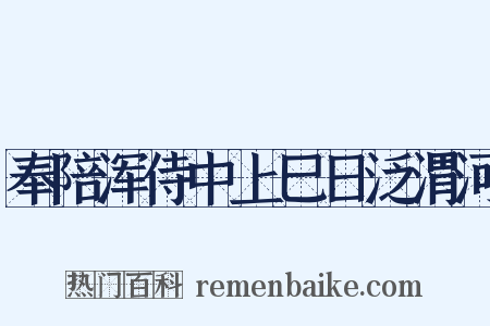 奉陪浑侍中上巳日泛渭河是什么意思的图片